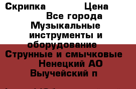 Скрипка  3 / 4  › Цена ­ 3 000 - Все города Музыкальные инструменты и оборудование » Струнные и смычковые   . Ненецкий АО,Выучейский п.